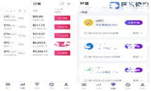    如何安全将比特币从热钱包转移到冷钱包？  / 

 guanjianci  比特币, 热钱包, 冷钱包, 转移, 安全性  /guanjianci 

引言
在数字货币领域，比特币作为最具代表性的虚拟货币，其交易和保存安全性成为了许多投资者关注的焦点。热钱包与冷钱包的概念逐渐深入人心，越来越多的投资者意识到了将其资产从热钱包转移到冷钱包的重要性。在这一过程中，如何安全、有效地进行转移，不仅关乎资金的安全，也影响着投资者的心理和信心。

什么是热钱包与冷钱包？
热钱包是指那些连接到互联网的钱包，便于用户随时进行交易操作，方便快捷，非常适合频繁交易的用户。尽管它们的便利性极高，但由于其连接网络，这类钱包也更容易受到黑客攻击、网络钓鱼等风险。
相对而言，冷钱包则是指不联网的钱包，包括硬件钱包、纸钱包等。它们具备了高度的安全性，因为离线状态能够有效避免网络攻击。对于长期持有比特币的投资者来说，冷钱包提供了一个安全的保管方法，减少资金的流失风险。

将比特币从热钱包转移到冷钱包的必要性
尽管热钱包在短时间内交易便利，但其安全隐患也不容忽视。近年来，随着比特币价格的波动，许多黑客针对热钱包发起攻击，致使不少投资者的资金受到威胁。在这种大环境下，逐渐将资产转移到冷钱包已成为许多投资者的共识。
同时，对于那些持有较大比特币资产的投资者而言，将资金分散存储是降低风险的重要方式之一。冷钱包的保管不仅可以防止在线攻击，还能确保在极端情况下（如交易所倒闭、黑客入侵等）资产的安全。如果缺乏对这些钱包的了解，投资者很难选择最适合自己的存储方式。

如何安全地将比特币从热钱包转移到冷钱包
转移比特币的过程需谨慎进行，以确保每一步都没有漏洞。下面我们将详细分析步骤与注意事项。

h4步骤一：选择合适的冷钱包/h4
选择冷钱包是整个转移流程的第一步，也是最为关键的一步。市场上有多种类型的冷钱包可供选择，以下是几种常见类型：
ul
listrong硬件钱包：/strong 专门为加密货币存储设计的设备，如Ledger、Trezor等，安全性高，适合长期持有。/li
listrong纸钱包：/strong 将公钥和私钥打印在纸上，适合完全离线保存，但需避免纸张损坏。/li
listrong安全的冷存储系统：/strong 一些用户还会选择物理设备，通过专门的软件管理比特币。/li
/ul
在做选择时，可以根据自身的需求、预算以及对安全性的重视程度进行综合考虑。

h4步骤二：进行充分的准备工作/h4
在转移比特币前，确保冷钱包的安全性是至关重要的。可以通过以下方式保障安全：
ul
listrong离线设置：/strong 如果可能的话，在隔离网络的环境中设置冷钱包，可以有效避免恶意软件的攻击。/li
listrong安全备份：/strong 在安装或创建冷钱包后，务必保存好恢复种子短语或私钥的备份，许多用户都会使用多个地方进行备份。/li
listrong加强个人安全：/strong 使用强密码，定期更新软件可以降低网络攻击的危险。/li
/ul

h4步骤三：从热钱包转移比特币/h4
当准备工作完成后，便可以开始转移流程。具体步骤如下：
ol
listrong登录热钱包：/strong 进入您的热钱包账户，确认可用的比特币余额。/li
listrong获取冷钱包地址：/strong 打开冷钱包，找到接收比特币的地址，通常是一个较长的字母和数字组合。/li
listrong发起转账：/strong 在热钱包中，选择“发送”或“转账”选项，输入冷钱包地址以及要转账的比特币数量，务必仔细检查地址是否正确。/li
listrong确认交易：/strong 根据热钱包的要求进行身份验证，点击“确认”进行交易。/li
/ol
在发起转账后，请耐心等待交易在区块链上确认，确认时间通常取决于网络的繁忙程度。

h4步骤四：验证转账/h4
一旦热钱包发出比特币，务必在冷钱包中进行检查，确保资产已成功转入。可以依次通过流行的区块链浏览器查询交易ID（TXID），确认转账的状态。

h4步骤五：结束后的安全保障/h4
转移完成后，关闭热钱包的访问权限，确保没有任何人可以接触到其私钥。此外，对冷钱包进行定期的检查和维护，确保备份文件安全。也可以考虑定期更换冷钱包的存储方式，根据需求进行调整。

总结
将比特币从热钱包转移到冷钱包是为了提高资产的安全性，是一个深思熟虑的决策。虽然这个过程相对复杂，但只要谨慎对待每一个步骤，投资者就能够有效地降低风险，确保其数字资产的安全。重要的是，随着市场的变化和技术的发展，保持对冷钱包和热钱包的最新动态的关注，持续学习和改进存储安全策略，将是每一个比特币投资者的必修课。 

总的来说，数字货币的存储和交易是一门艺术和科学的结合，需要投资者不断地摸索和实践。通过上述详细的步骤和建议，希望您能顺利将比特币从热钱包转移到冷钱包，保护好您的资产。