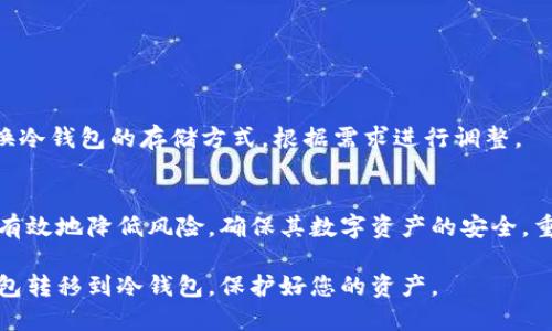    如何安全将比特币从热钱包转移到冷钱包？  / 

 guanjianci  比特币, 热钱包, 冷钱包, 转移, 安全性  /guanjianci 

引言
在数字货币领域，比特币作为最具代表性的虚拟货币，其交易和保存安全性成为了许多投资者关注的焦点。热钱包与冷钱包的概念逐渐深入人心，越来越多的投资者意识到了将其资产从热钱包转移到冷钱包的重要性。在这一过程中，如何安全、有效地进行转移，不仅关乎资金的安全，也影响着投资者的心理和信心。

什么是热钱包与冷钱包？
热钱包是指那些连接到互联网的钱包，便于用户随时进行交易操作，方便快捷，非常适合频繁交易的用户。尽管它们的便利性极高，但由于其连接网络，这类钱包也更容易受到黑客攻击、网络钓鱼等风险。
相对而言，冷钱包则是指不联网的钱包，包括硬件钱包、纸钱包等。它们具备了高度的安全性，因为离线状态能够有效避免网络攻击。对于长期持有比特币的投资者来说，冷钱包提供了一个安全的保管方法，减少资金的流失风险。

将比特币从热钱包转移到冷钱包的必要性
尽管热钱包在短时间内交易便利，但其安全隐患也不容忽视。近年来，随着比特币价格的波动，许多黑客针对热钱包发起攻击，致使不少投资者的资金受到威胁。在这种大环境下，逐渐将资产转移到冷钱包已成为许多投资者的共识。
同时，对于那些持有较大比特币资产的投资者而言，将资金分散存储是降低风险的重要方式之一。冷钱包的保管不仅可以防止在线攻击，还能确保在极端情况下（如交易所倒闭、黑客入侵等）资产的安全。如果缺乏对这些钱包的了解，投资者很难选择最适合自己的存储方式。

如何安全地将比特币从热钱包转移到冷钱包
转移比特币的过程需谨慎进行，以确保每一步都没有漏洞。下面我们将详细分析步骤与注意事项。

h4步骤一：选择合适的冷钱包/h4
选择冷钱包是整个转移流程的第一步，也是最为关键的一步。市场上有多种类型的冷钱包可供选择，以下是几种常见类型：
ul
listrong硬件钱包：/strong 专门为加密货币存储设计的设备，如Ledger、Trezor等，安全性高，适合长期持有。/li
listrong纸钱包：/strong 将公钥和私钥打印在纸上，适合完全离线保存，但需避免纸张损坏。/li
listrong安全的冷存储系统：/strong 一些用户还会选择物理设备，通过专门的软件管理比特币。/li
/ul
在做选择时，可以根据自身的需求、预算以及对安全性的重视程度进行综合考虑。

h4步骤二：进行充分的准备工作/h4
在转移比特币前，确保冷钱包的安全性是至关重要的。可以通过以下方式保障安全：
ul
listrong离线设置：/strong 如果可能的话，在隔离网络的环境中设置冷钱包，可以有效避免恶意软件的攻击。/li
listrong安全备份：/strong 在安装或创建冷钱包后，务必保存好恢复种子短语或私钥的备份，许多用户都会使用多个地方进行备份。/li
listrong加强个人安全：/strong 使用强密码，定期更新软件可以降低网络攻击的危险。/li
/ul

h4步骤三：从热钱包转移比特币/h4
当准备工作完成后，便可以开始转移流程。具体步骤如下：
ol
listrong登录热钱包：/strong 进入您的热钱包账户，确认可用的比特币余额。/li
listrong获取冷钱包地址：/strong 打开冷钱包，找到接收比特币的地址，通常是一个较长的字母和数字组合。/li
listrong发起转账：/strong 在热钱包中，选择“发送”或“转账”选项，输入冷钱包地址以及要转账的比特币数量，务必仔细检查地址是否正确。/li
listrong确认交易：/strong 根据热钱包的要求进行身份验证，点击“确认”进行交易。/li
/ol
在发起转账后，请耐心等待交易在区块链上确认，确认时间通常取决于网络的繁忙程度。

h4步骤四：验证转账/h4
一旦热钱包发出比特币，务必在冷钱包中进行检查，确保资产已成功转入。可以依次通过流行的区块链浏览器查询交易ID（TXID），确认转账的状态。

h4步骤五：结束后的安全保障/h4
转移完成后，关闭热钱包的访问权限，确保没有任何人可以接触到其私钥。此外，对冷钱包进行定期的检查和维护，确保备份文件安全。也可以考虑定期更换冷钱包的存储方式，根据需求进行调整。

总结
将比特币从热钱包转移到冷钱包是为了提高资产的安全性，是一个深思熟虑的决策。虽然这个过程相对复杂，但只要谨慎对待每一个步骤，投资者就能够有效地降低风险，确保其数字资产的安全。重要的是，随着市场的变化和技术的发展，保持对冷钱包和热钱包的最新动态的关注，持续学习和改进存储安全策略，将是每一个比特币投资者的必修课。 

总的来说，数字货币的存储和交易是一门艺术和科学的结合，需要投资者不断地摸索和实践。通过上述详细的步骤和建议，希望您能顺利将比特币从热钱包转移到冷钱包，保护好您的资产。