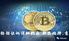 解决imToken网络错误的详细指南：排除故障，重启