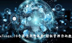 探索ImToken：10个最佳钱包选择，轻松管理你的数