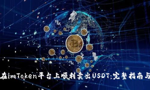 如何在imToken平台上顺利卖出USDT：完整指南与技巧