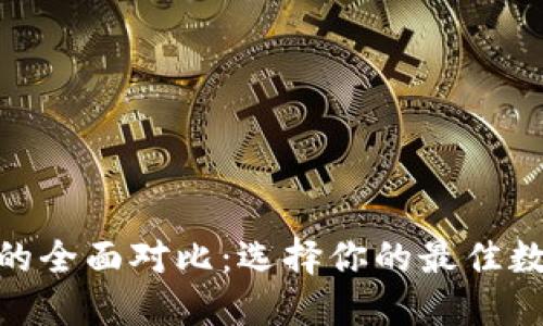 imToken与欧易的全面对比：选择你的最佳数字资产管理工具