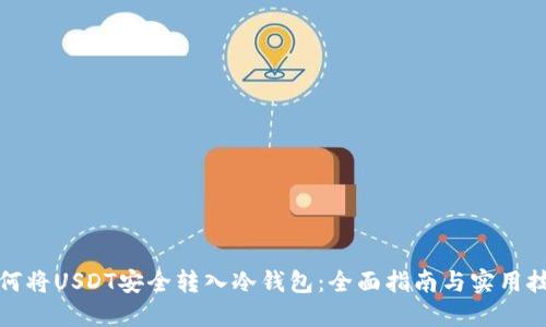 如何将USDT安全转入冷钱包：全面指南与实用技巧
