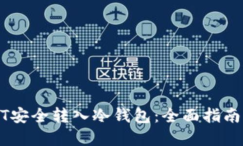 如何将USDT安全转入冷钱包：全面指南与实用技巧