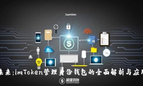 掌握未来：imToken管理身份钱包的全面解析与应用趋势