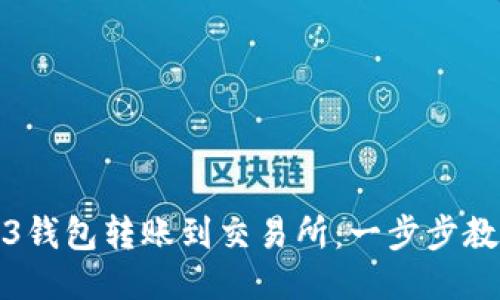 如何将Web3钱包转账到交易所：一步步教你轻松操作