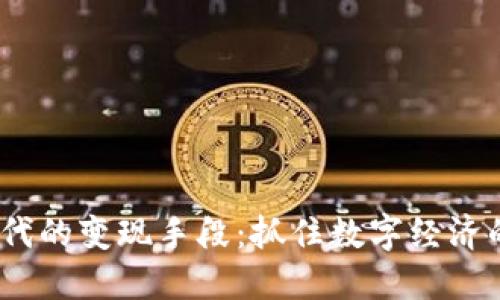 Web3时代的变现手段：抓住数字经济的新机遇