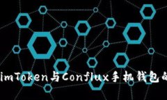 全面解析：imToken与Conflux手机钱包的深度结合