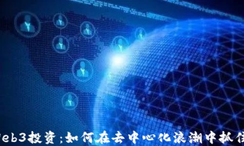 
探讨Web3投资：如何在去中心化浪潮中抓住机遇？