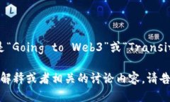 去Web3的英语表达是“Goi