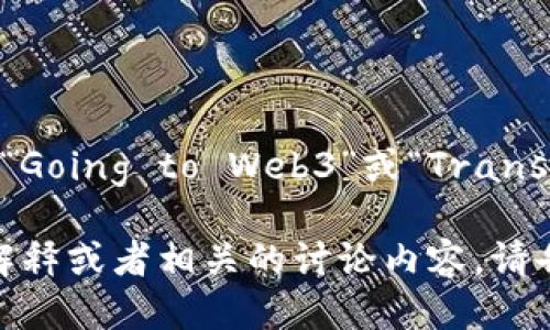去Web3的英语表达是“Going to Web3”或“Transitioning to Web3”。 

如果你需要更详细的解释或者相关的讨论内容，请告诉我！