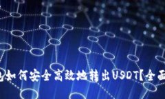 TP钱包如何安全高效地转出