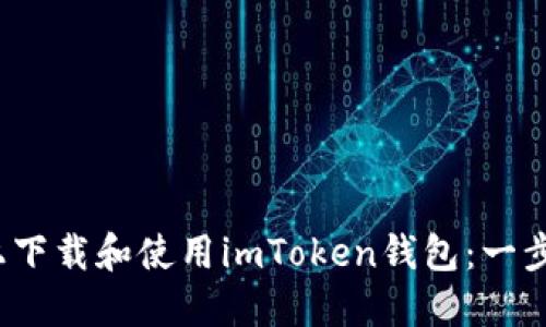 如何在iOS上下载和使用imToken钱包：一步一步的指南