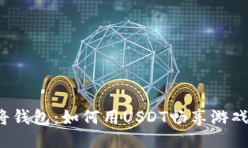 2023年PG麻将钱包：如何用USDT畅享游戏与交易的便捷