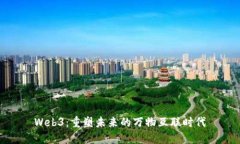 Web3：重塑未来的万物互联