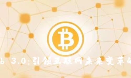 探索Web 3.0：引领互联网未来变革的新时代