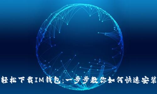 轻松下载IM钱包：一步步教你如何快速安装