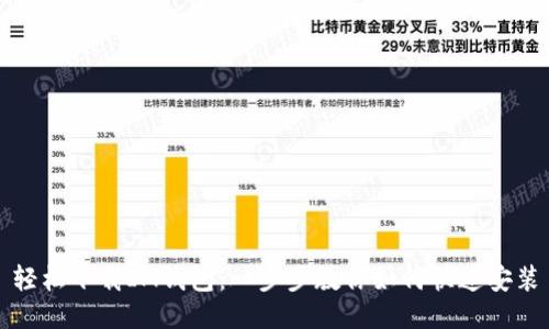 轻松下载IM钱包：一步步教你如何快速安装