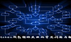 解决imtoken钱包转账失败的常见问题与解决方案