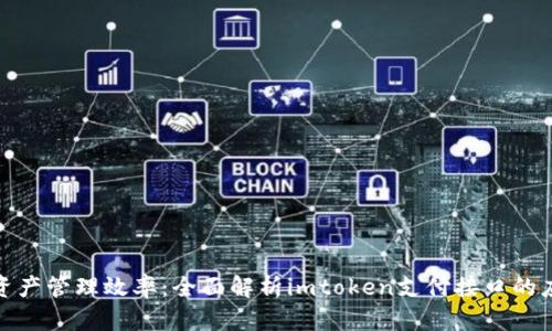 提升数字资产管理效率：全面解析imtoken支付接口的应用及优势