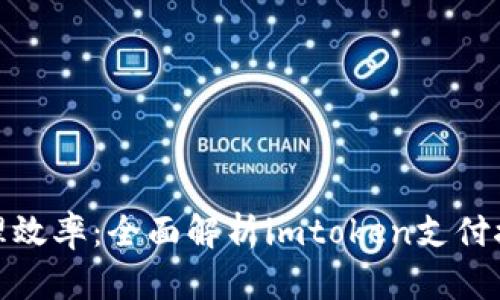 提升数字资产管理效率：全面解析imtoken支付接口的应用及优势