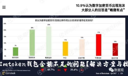 如何解决Imtoken钱包余额不足的问题？解决方案与技巧全攻略