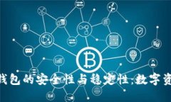 探索imToken钱包的安全性与稳定性：数字资产管理