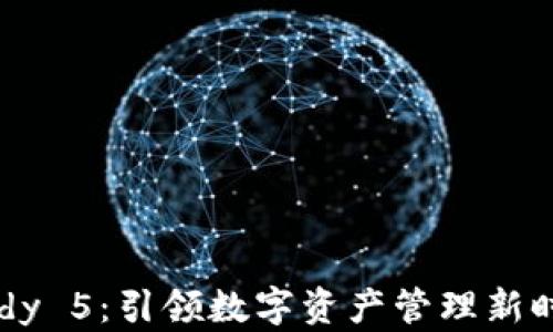 
imToken Candy 5：引领数字资产管理新时代的智能钱包