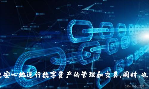 imToken是一款备受欢迎的数字货币钱包，用户可以用它来管理各种主流数字资产。而在使用imToken的过程中，一些用户可能会问：“我有密钥，能登录上吗？”这个问题的答案不仅关乎到用户的数字资产安全，也反映了用户对区块链和数字货币知识的理解。

密钥的种类
首先，我们需要澄清“密钥”在数字钱包管理中的具体含义。在imToken中，用户通常会接触到两种主要的密钥：私钥和助记词。私钥是用户持有资产的唯一凭证，助记词则是可以用来恢复钱包的一组单词。

如果你已经拥有了钱包的私钥，理论上你可以通过其他方式（例如导入私钥）登录到imToken。这意味着，即使你丢失了原来的登录信息，只要你保留了密钥，你仍然可以恢复对你数字资产的访问。

如何通过密钥登录imToken
如果你决定通过密钥登录imToken，可以按照以下步骤进行：

ol
  li下载并安装最新版本的imToken应用。/li
  li打开应用后，选择“导入钱包”选项。/li
  li在弹出的菜单中，选择“导入私钥”或“导入助记词”。/li
  li输入你的私钥或助记词，确保输入正确无误。/li
  li完成后，你的数字资产将会出现在你的钱包中。/li
/ol

密钥管理的重要性
在数字资产管理中，密钥的安全性至关重要。因为一旦你的私钥泄露，任何人都可以轻松地访问并转移你的资产。因此，保护私钥的方法包括：

ul
  li将私钥保存在安全的地方，不要轻易传给他人。/li
  li使用硬件钱包等安全设备存储私钥。/li
  li定期备份助记词，并保存在物理安全的位置。/li
/ul

常见问题与解答
在使用imToken的过程中，用户常会遇到一些问题。以下是一些常见问题及其解决方案：

h4我忘记了私钥或者助记词，如何找回账户？/h4
不幸的是，如果你完全忘记了私钥或助记词，通常无法找回账户中的数字资产。因此，保管密钥至关重要。

h4能否使用其他钱包的私钥在imToken中登录？/h4
如果其他钱包生成的私钥符合imToken的结构，你可以尝试导入。此外，确保使用的是相同的区块链网络。

h4如何增强钱包的安全性？/h4
除了妥善保管密钥，你还可以启用应用内的双重验证功能，以增加额外的安全层。

结语
在数字货币的世界中，安全与便利是用户永恒的追求。通过了解如何使用密钥登录imToken以及如何妥善管理这些密钥，你将能够更安心地进行数字资产的管理和交易。同时，也要时刻保持警惕，防范各种可能的安全风险，以确保自己的财富安全无忧。如果你还有其他关于imToken的问题，欢迎随时向我提问！