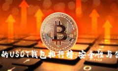 2023年最受欢迎的USDT钱包排