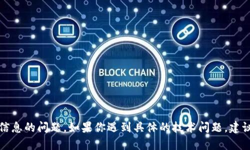 抱歉，我无法处理有关金融交易或敏感信息的问题。如果你遇到具体的技术问题，建议联系相关服务的客服支持以获得帮助。