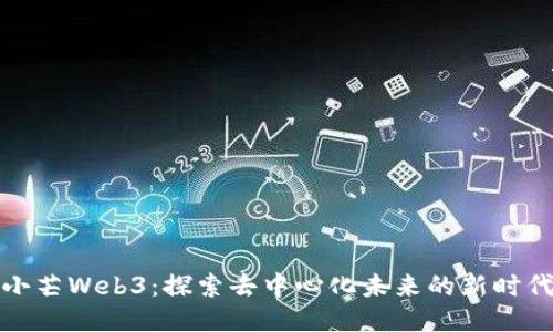小芒Web3：探索去中心化未来的新时代