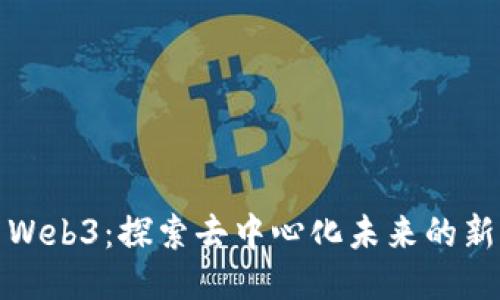 小芒Web3：探索去中心化未来的新时代