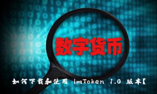 如何下载和使用 imToken 1.0 版本？
