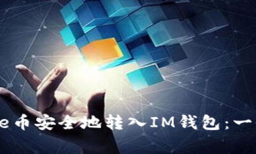 如何将Doge币安全地转入IM钱包：一份完整指南
