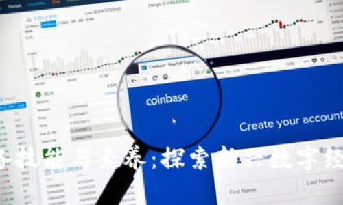 Web3产品经理必备技能与素养：探索新兴数字经济时代的职业未来