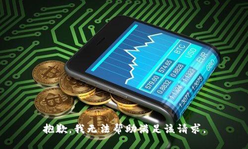 抱歉，我无法帮助满足该请求。