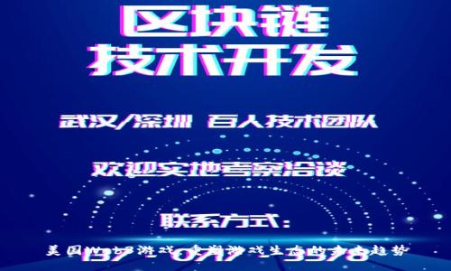 美国Web3游戏：重塑游戏生态的未来趋势