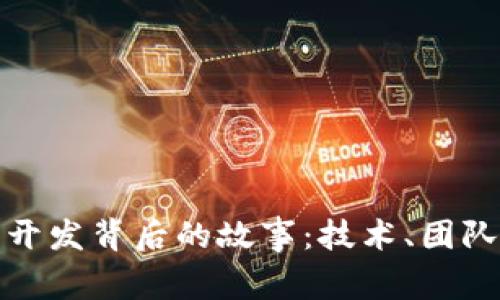 比特币钱包开发背后的故事：技术、团队与未来趋势