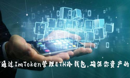 如何通过ImToken管理ETH冷钱包，确保你资产的安全