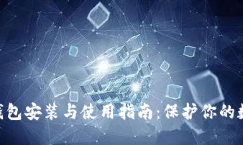 imToken冷钱包安装与使用指南：保护你的数字资产安全
