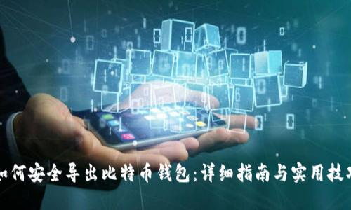 如何安全导出比特币钱包：详细指南与实用技巧