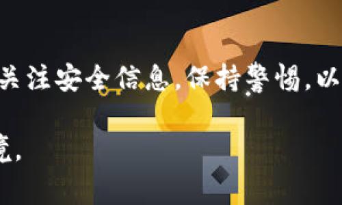   警惕！如何防范Imtoken钱包盗取和保护数字资产 / 

 guanjianci Imtoken, 钱包安全, 盗取, 数字资产, 防范措施 /guanjianci 

前言
随着区块链技术的迅猛发展，数字资产的存储与管理成为越来越多投资者关注的焦点。在这个过程中，Imtoken钱包因其出色的安全性和用户友好的界面，赢得了广泛的用户群体。然而，数字资产的普遍性也伴随着盗取风险的上升，今天我们将探讨Imtoken钱包盗取的现状、原因以及如何有效防范这些风险，保护我们的数字财富。

一、Imtoken钱包的基本介绍
Imtoken钱包是一款基于以太坊的数字货币钱包，除了支持以太坊及其代币，Imtoken还逐步扩展了对多种公链的支持，如比特币和EOS等。用户可以安全地存储、管理和交换各种数字资产。此外，Imtoken钱包提供了去中心化交易所的功能，方便用户在不同的代币之间进行即时交易。正因如此，Imtoken钱包在市场上获得了良好的口碑，然而，也吸引了一些不法分子的关注。

二、数字资产盗取的现状
在过去的几年中，数字货币盗窃案件频频发生，造成了用户财产的巨大损失。根据数据显示，全球范围内，诈骗、黑客攻击等形式的数字货币盗取案件令人触目惊心。在这种背景下，Imtoken钱包用户自然也成为了潜在的受害者。
从技术层面看，黑客们常常通过各种手段入侵用户的数字钱包，例如钓鱼网站、恶意软件等。他们会设法获取用户的私钥，从而控制用户的钱包，窃取其中的资产。因此，了解盗取的原因，尤其是如何防范这些风险，显得尤为重要。

三、Imtoken钱包盗取的原因
Imtoken钱包盗取事件的高发，往往可以归结为以下几个重要原因：
ul
  listrong钓鱼攻击：/strong钓鱼网站利用仿冒的Imtoken官网，引导用户输入私钥和助记词，从而窃取用户的资产。这是一种非常常见的攻击方式。/li
  listrong恶意软件：/strong黑客可以通过恶意软件，监控用户的设备，获取其私钥或助记词。特别是在公共网络环境中，用户更容易受到这样的威胁。/li
  listrong社交工程：/strong一些攻击者可能会通过社交媒体或直接联系用户，诱使其泄露关键信息。这种方式通常不易被察觉，造成用户的财产损失。/li
/ul

四、如何防范Imtoken钱包盗取
面对日益严重的盗取风险，用户需要采取多种措施进行防范，以保护自己的数字资产。以下是一些重要的建议：

h41. 保护私钥和助记词/h4
无论你使用什么样的钱包，私钥和助记词是你所有数字资产的“钥匙”。因此，务必要妥善保管，不要随意分享。建议将其存储在安全的地方，比如离线的纸质形式或加密的密码管理工具中。

h42. 提高安全意识/h4
用户应定期关注相关的安全知识，了解最新的骗局和盗窃手法。可以通过关注Imtoken的官方渠道、社区及新闻媒体等途径，获取最新的安全动态。同时，要学会识别可疑的链接和信息。

h43. 使用安全的网络环境/h4
尽量避免在公共Wi-Fi环境下进行与钱包相关的操作，尤其是移动场景下。应优先选择使用个人的安全网络，确保自己的网络环境是加密和安全的。

h44. 开启双重认证/h4
如果Imtoken钱包支持双重认证，请务必开启。这一功能可以为你的账户提供额外的安全层，即使你的密码被窃取，黑客也无法轻易进入你的钱包。

h45. 保持软件更新/h4
确保Imtoken钱包的应用程序保持更新。开发团队会定期修复漏洞和改善安全性能，用户应及时更新，以获得最好的安全保护。

五、总结
随着数字资产的持续升温，Imtoken钱包作为一个流行的管理工具，虽然可能面临盗取风险，但只要用户提高安全意识、采取有效的防范措施，就能显著降低被盗的风险。定期关注安全信息，保持警惕，以保护自己的财富。在这个数字化的时代，安全问题虽然复杂，但通过不断学习与实践，我们可以在数字资产的管理中行稳致远。

希望通过本篇文章，能够提升大家对Imtoken钱包盗取的认知，帮助用户更好地保护自己的数字资产。为了未来的安全与财富，请大家共同努力，营造一个安全的数字交易环境。
