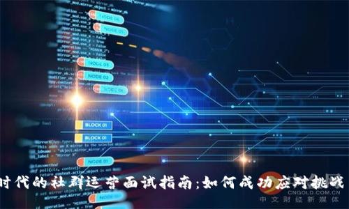 Web3时代的社群运营面试指南：如何成功应对挑战与机遇