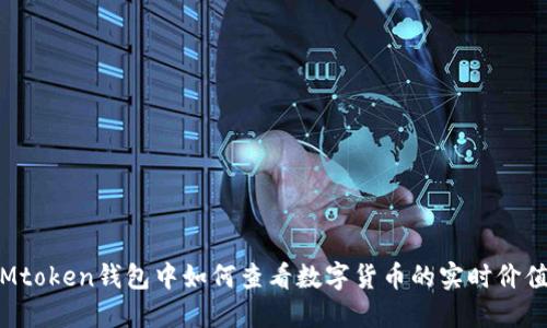 IMtoken钱包中如何查看数字货币的实时价值？