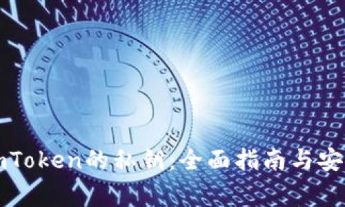 如何查看imToken的私钥：全面指南与安全注意事项