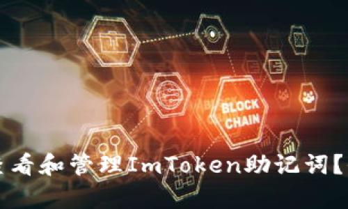如何安全查看和管理ImToken助记词？全方位解析