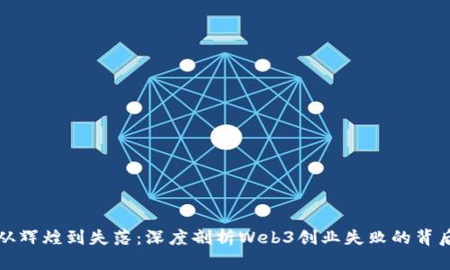 从辉煌到失落：深度剖析Web3创业失败的背后
