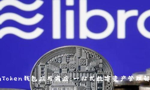 解析imToken钱包应用商店：一站式数字资产管理解决方案