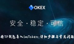 如何将TP钱包导入imToken：详细步骤与常见问题解